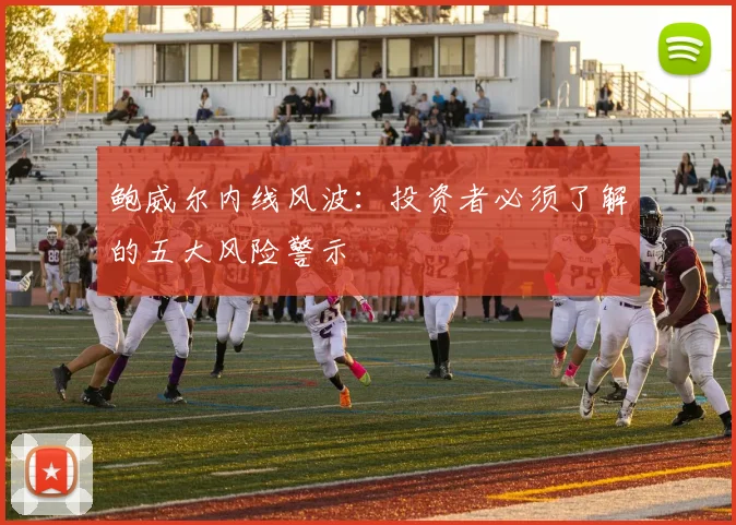 鲍威尔内线风波：投资者必须了解的五大风险警示