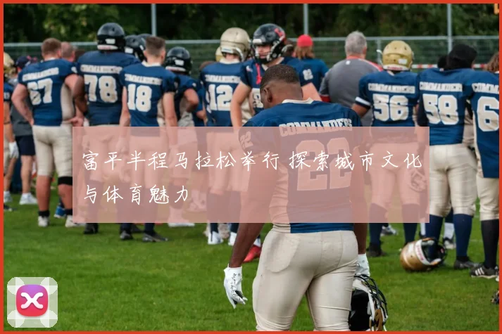 富平半程马拉松举行 探索城市文化与体育魅力