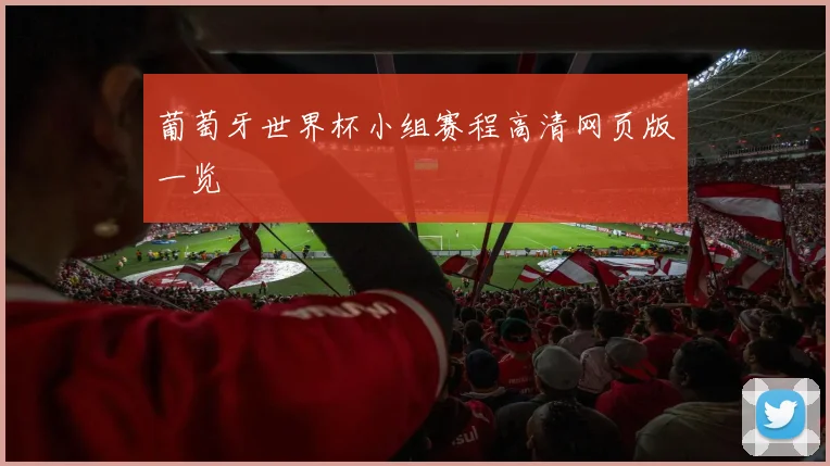 葡萄牙世界杯小组赛程高清网页版一览