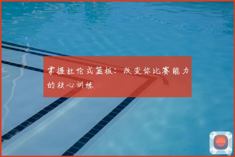 掌握杜伦式篮板：改变你比赛能力的核心训练