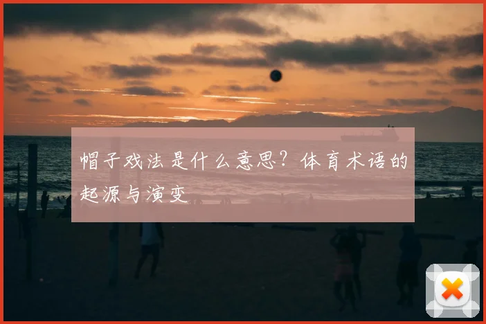 帽子戏法是什么意思？体育术语的起源与演变