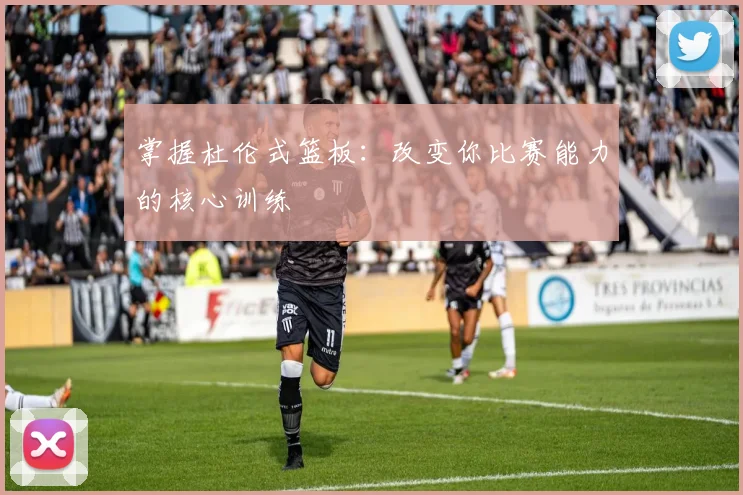 掌握杜伦式篮板：改变你比赛能力的核心训练