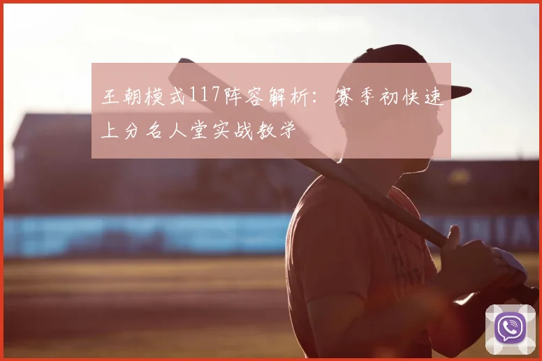 王朝模式117阵容解析：赛季初快速上分名人堂实战教学