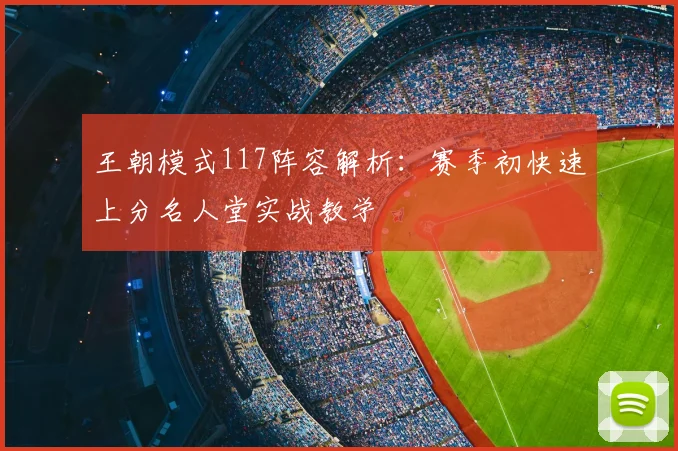 王朝模式117阵容解析：赛季初快速上分名人堂实战教学