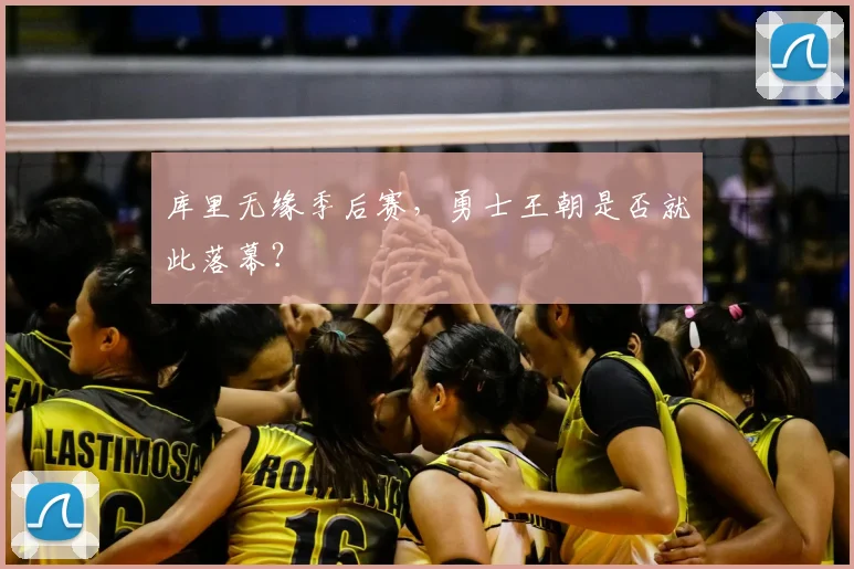 库里无缘季后赛，勇士王朝是否就此落幕？
