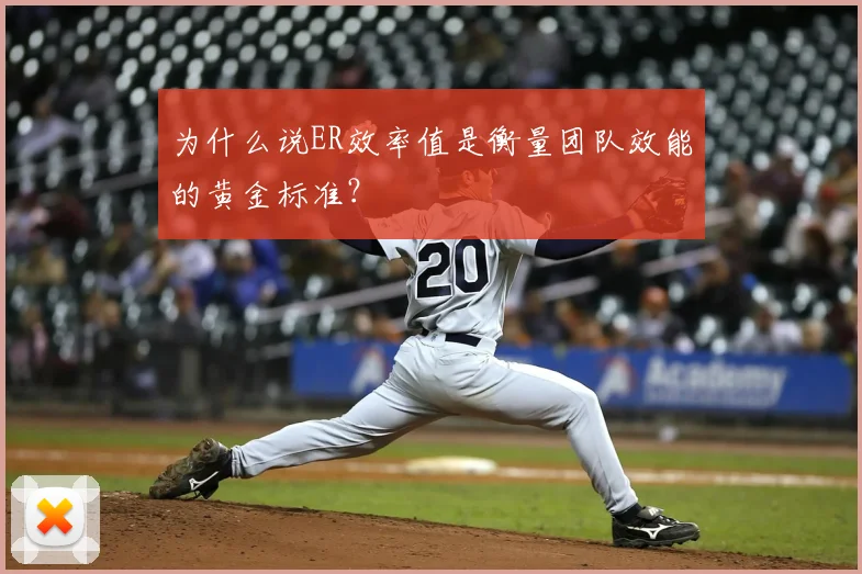 为什么说ER效率值是衡量团队效能的黄金标准？
