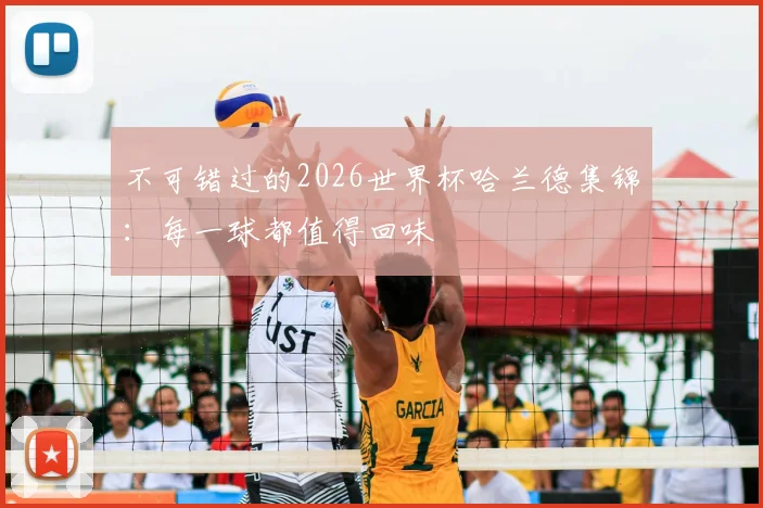 不可错过的2026世界杯哈兰德集锦：每一球都值得回味