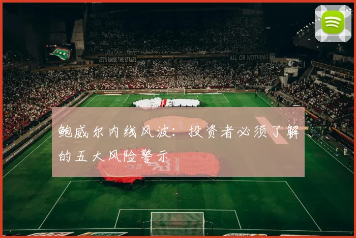 鲍威尔内线风波：投资者必须了解的五大风险警示