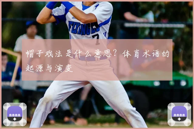 帽子戏法是什么意思？体育术语的起源与演变