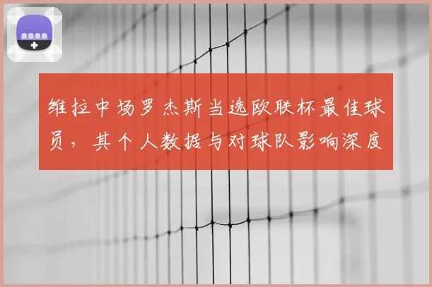 维拉中场罗杰斯当选欧联杯最佳球员，其个人数据与对球队影响深度解析